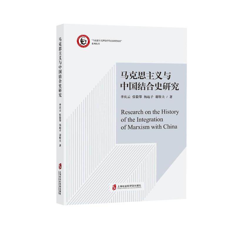 马克思主义与中国结合史研究 李庆云 ... [等] 著 9787552041545