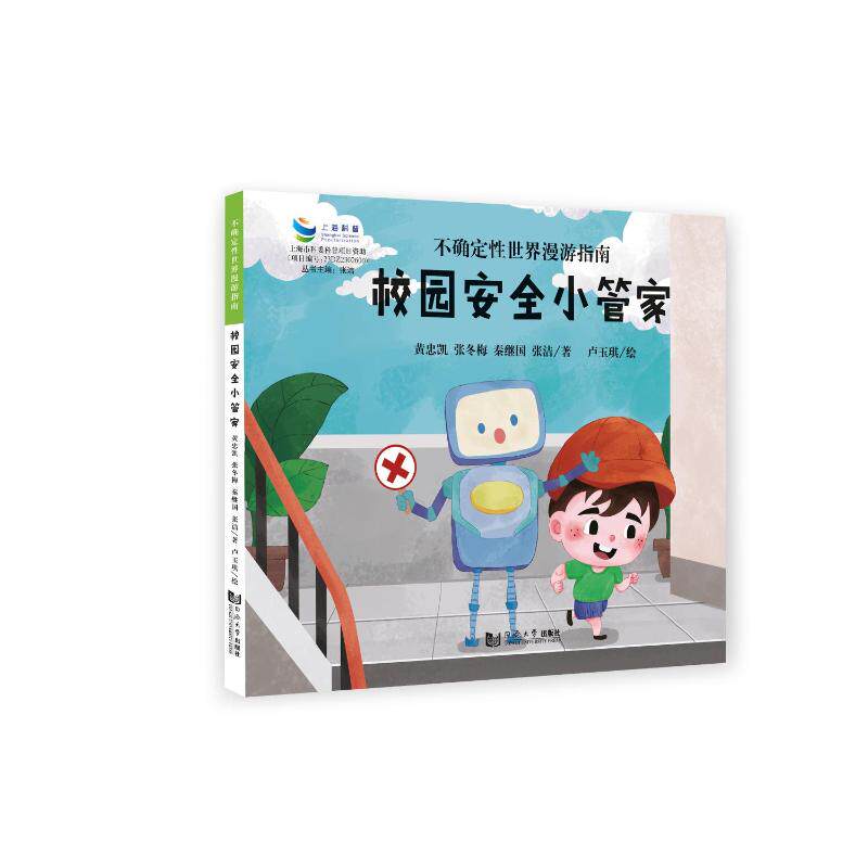 校园安全小管家黄忠凯 ... [等] 著同济大学出版社9787576517408