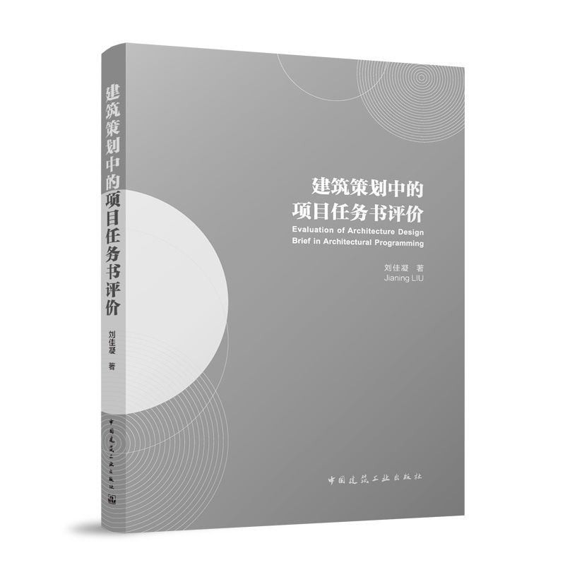 建筑策划中的项目任务书评价 刘佳凝著 9787112302420