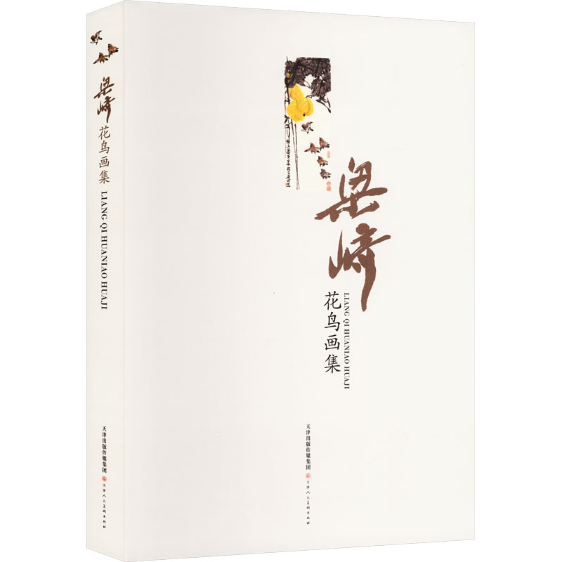 梁崎花鸟画集 梁崎绘 9787572908996