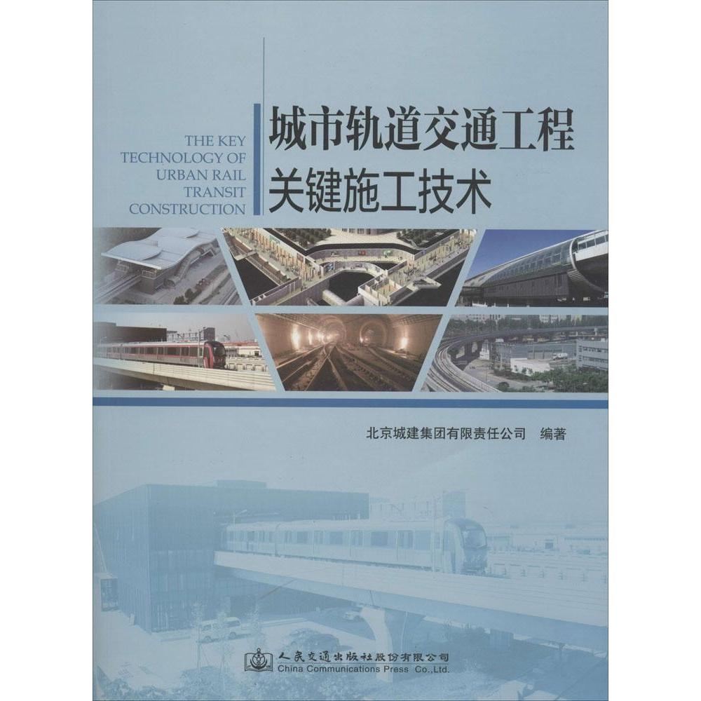 城市轨道交通工程关键施工技术 北京城建集团有限责任公司编著 9787114119606