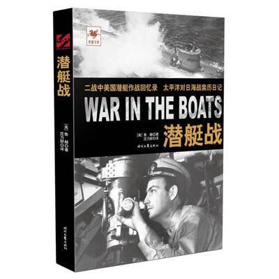 潜艇战(美) 鲁赫著时代文艺出版社9787538750874