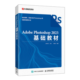 Adobe Photoshop 2023基础教材 火星时代主编 9787115635174