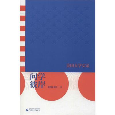 问学彼岸 姜有国, 郭红著 9787559822499