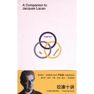 拉康十讲 严和来著 9787559864161