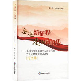 奋进新征程 建功新时代 赵平, 韩琼慧主编 9787550462519