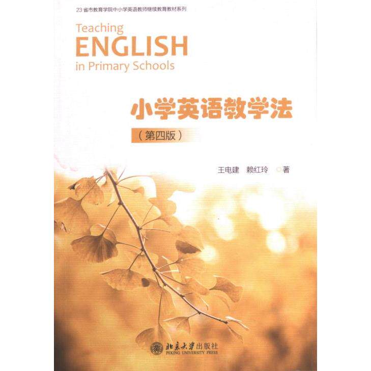 小学英语教学法 王电建, 赖红玲著 9787301338902