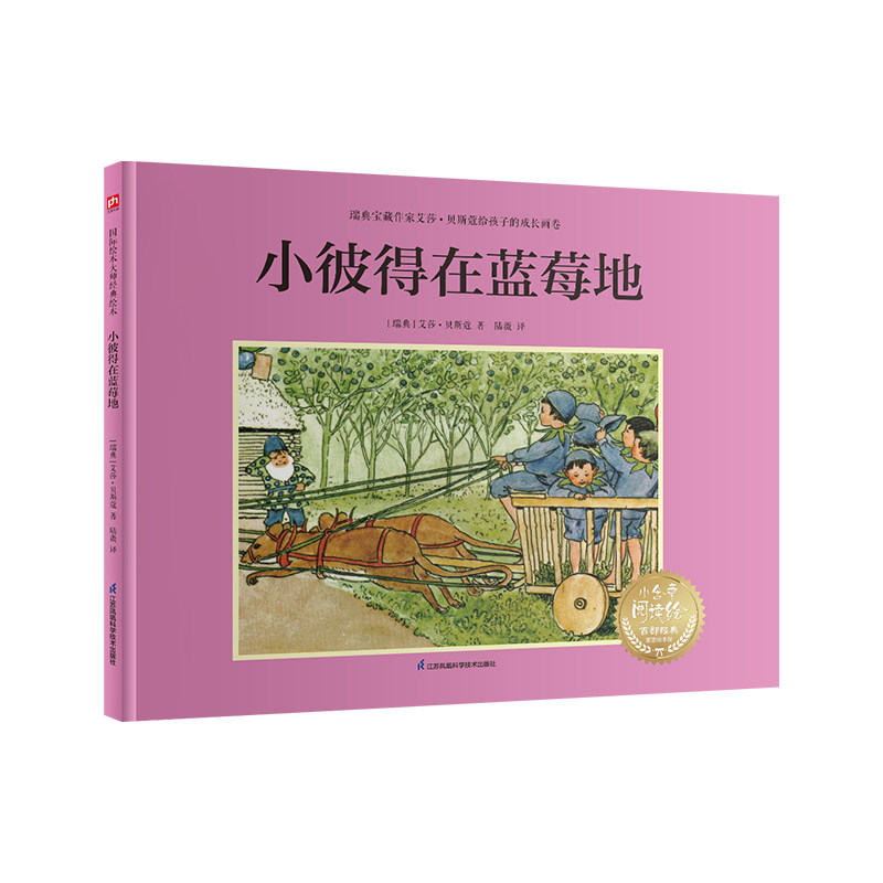 小彼得在蓝莓地 (瑞典) 艾莎·贝斯蔲著 9787571342425