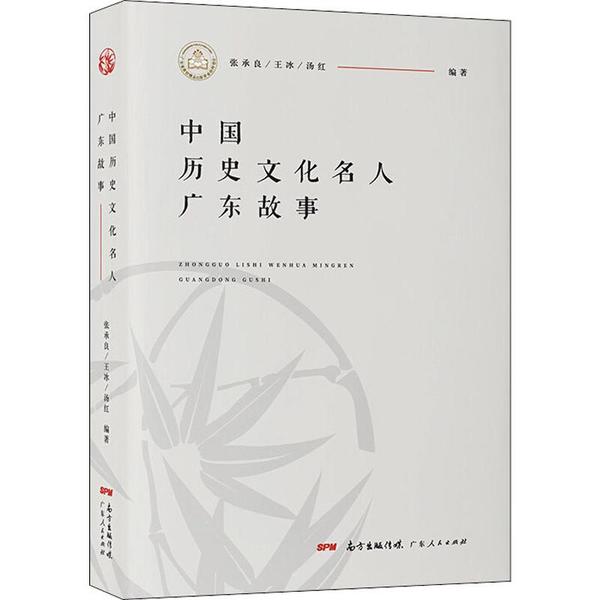中国历史文化名人广东故事 张承良, 王冰, 汤红编著 9787218138756