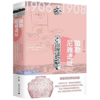 踏勘尼雅遗址 [英]奥雷尔·斯坦因,刘文锁,肖小勇,胡锦州 9787559827159 广西师范出版社