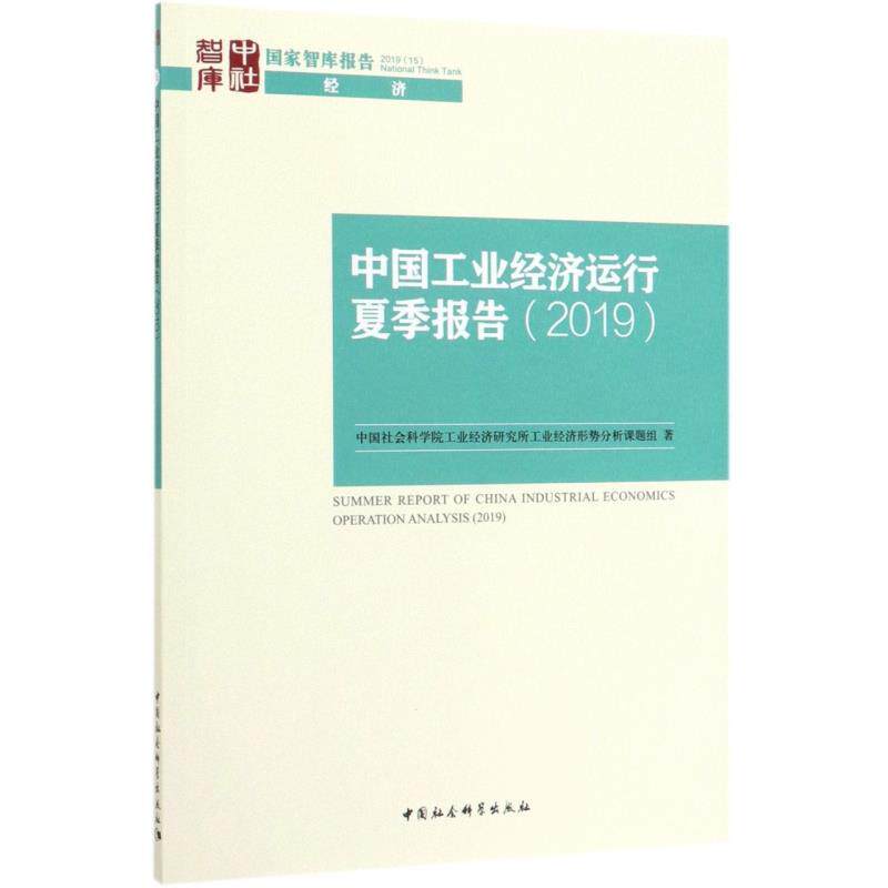 中国工业经济运行夏季报告工业经济研究所工业经济形势分析课题组著中国社会科学出版社9787520350044