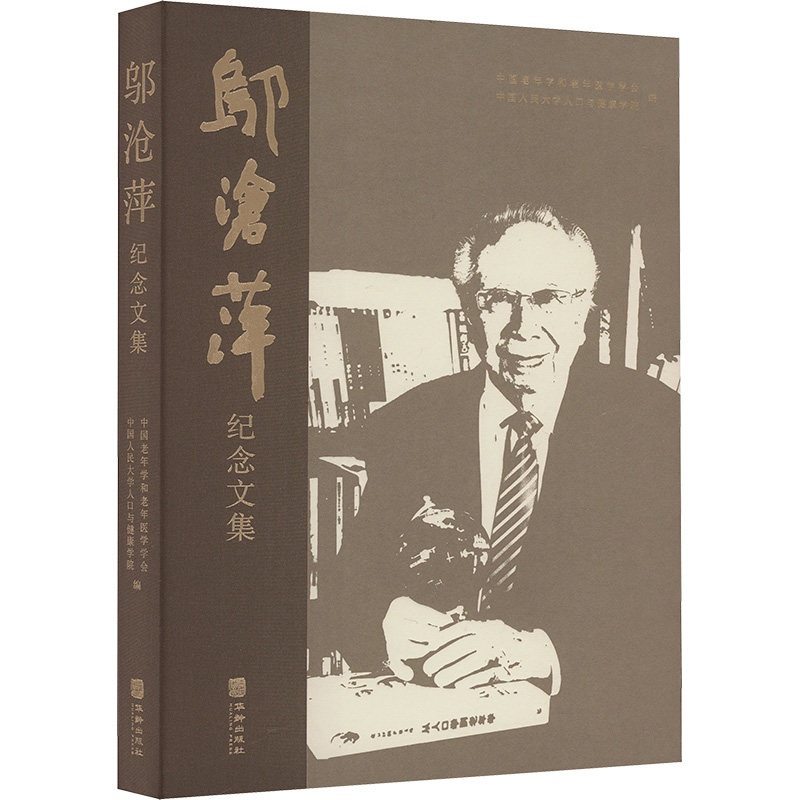 邬沧萍纪念文集 中国老年学和老年医学学会, 中国人民大学人口与健康学院编 9787516929001