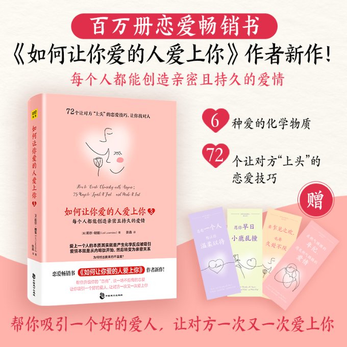 如何让你爱的人爱上你 (美) 莉尔·朗兹著 9787514518955