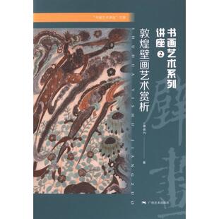“书画艺术讲座”文集： 书画艺术系列讲座②—— 敦煌壁画艺术赏析 唐勇力 9787549426454