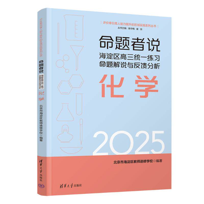 命题者说北京市海淀区教师进修学校编著清华大学出版社9787302706052