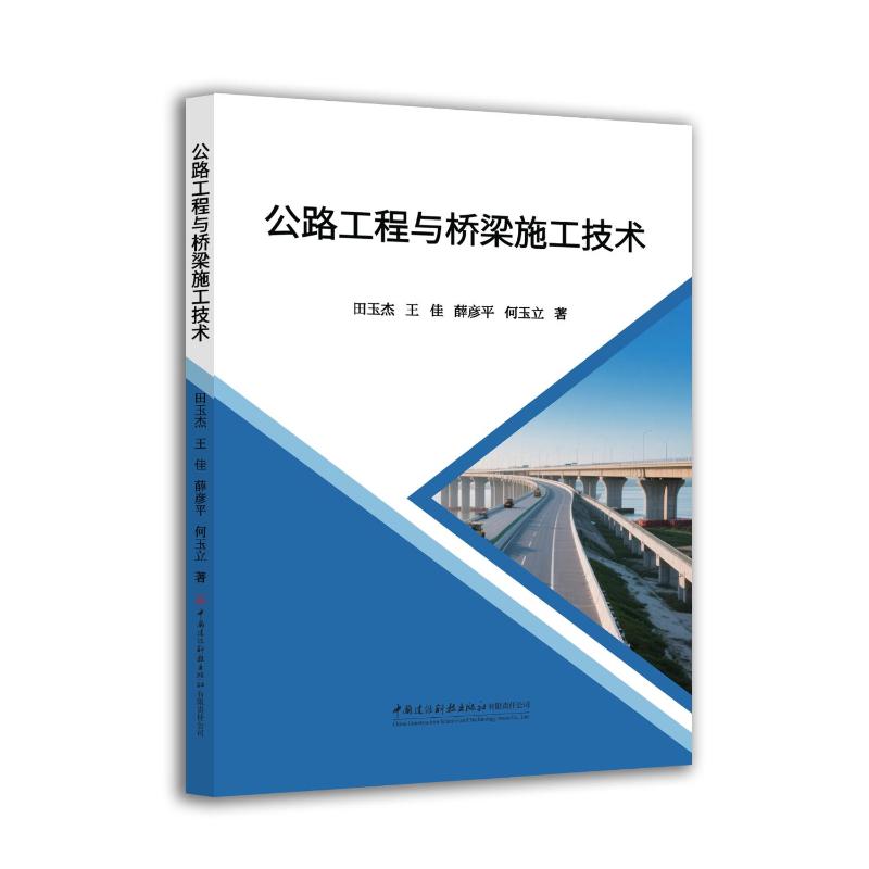 公路工程与桥梁施工技术 田玉杰 ... [等] 著 9787516045282