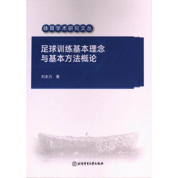 足球训练基本理念与基本方法概论 刘夫力著 9787564439187