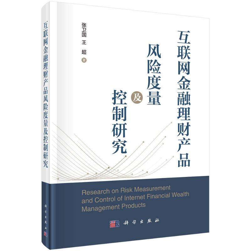 互联网金融理财产品风险度量及控制研究 张卫国, 王超著 9787030746856