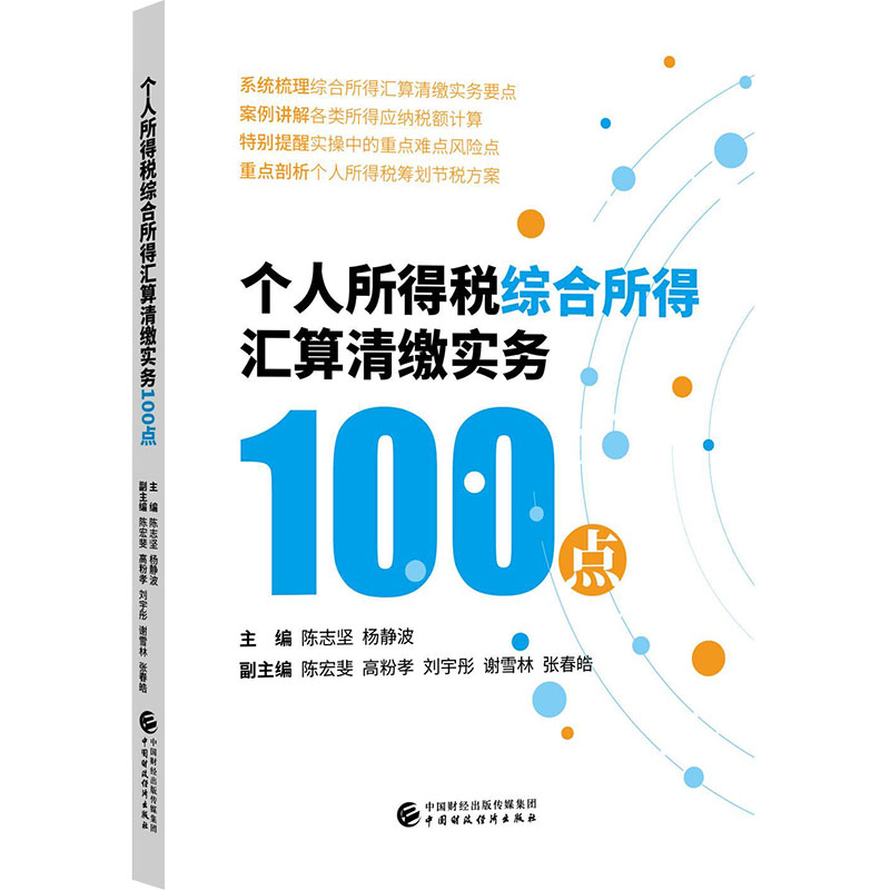 个人所得税综合所得汇算清缴实务100点 主编陈志坚, 杨静波 9787509596586