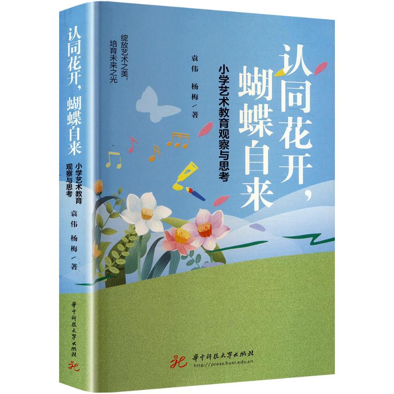 认同花开, 蝴蝶自来 袁伟, 杨梅著 9787577210360