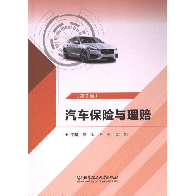 汽车保险与理赔 主编鲁玺, 孙延, 孟妮 9787576328240