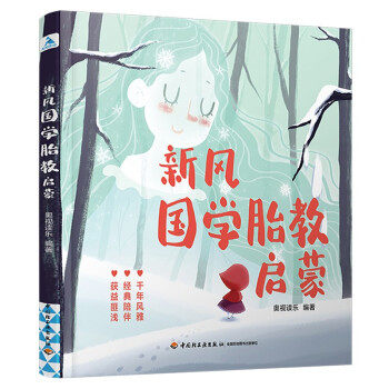新风国学胎教启蒙 奥视读乐编著 9787518433971