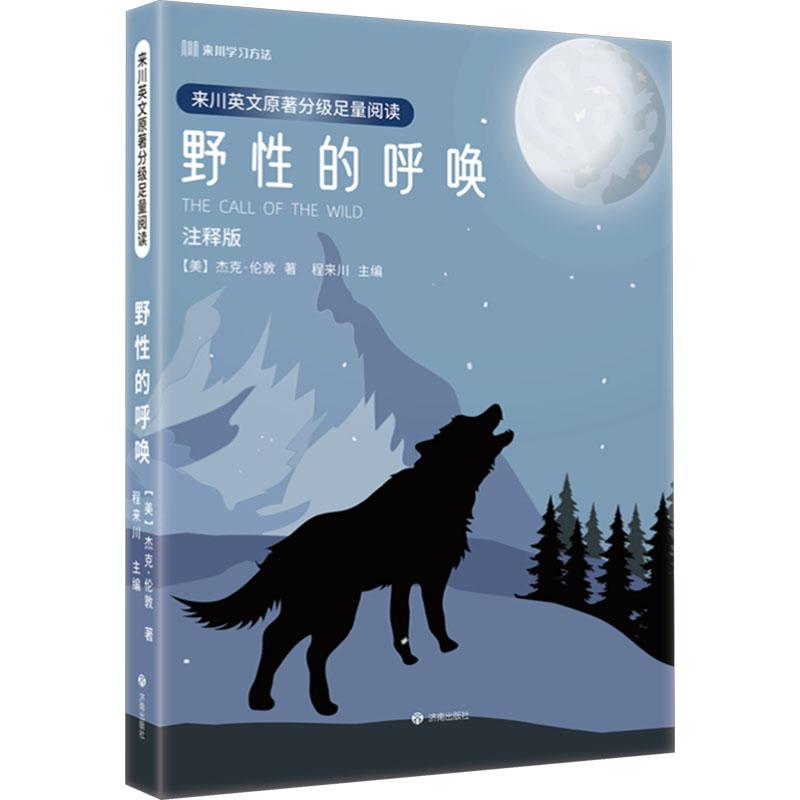 野的呼唤程来川主编济南出版社9787548863120