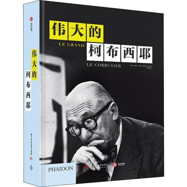 伟大的柯布西耶(法) 让-路易·科恩, (英) 蒂姆·本顿著华中科技大学出版社9787568058766