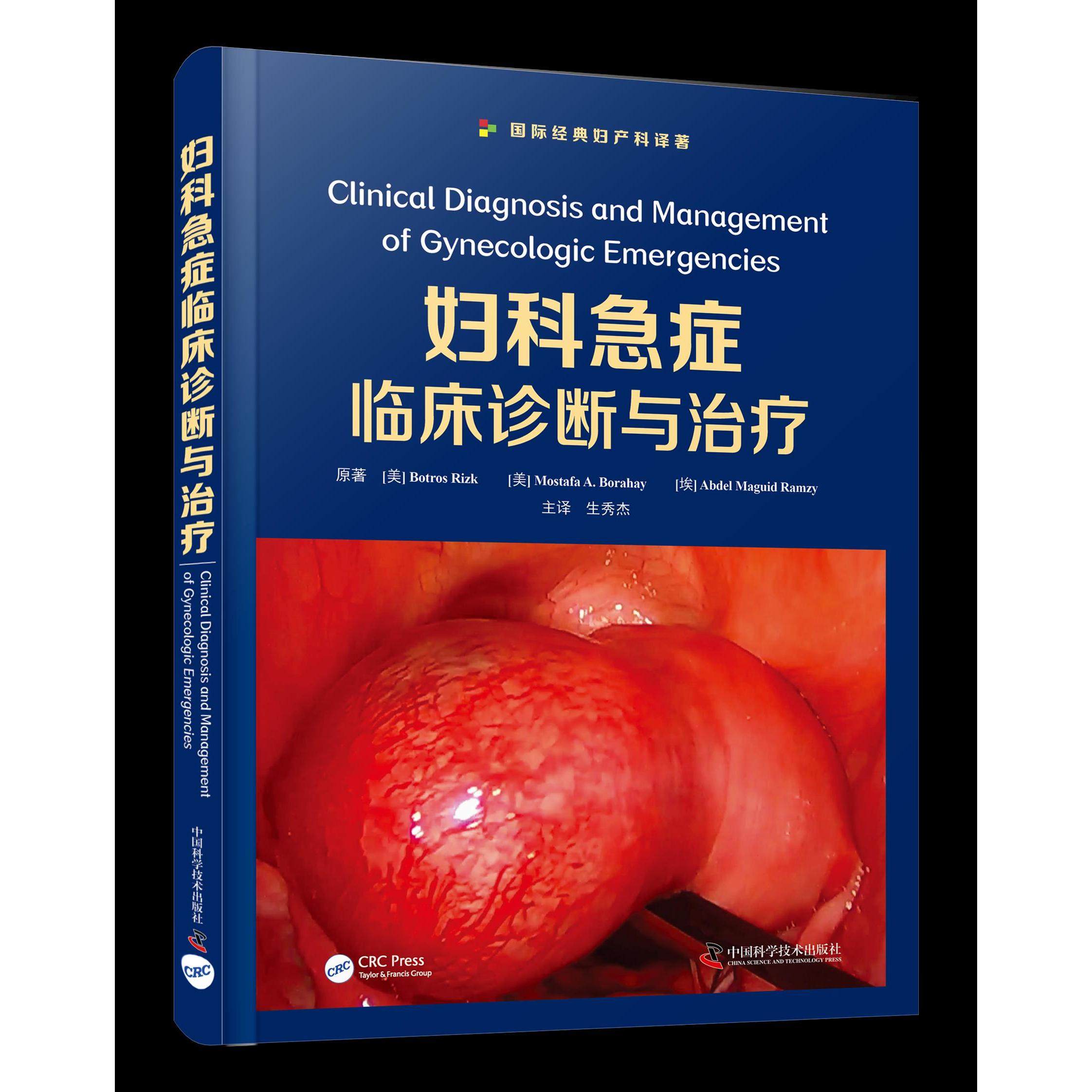 妇科急症临床诊断与治疗 原著 (美) Botros Rizk, Mostafa A. Borahay, (埃) Abdel Maguid Ramzy 9787504691088