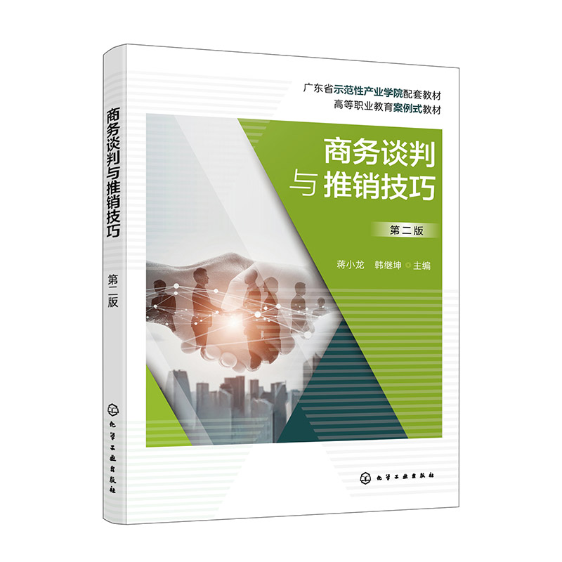 商务谈判与推销技巧 蒋小龙, 韩继坤主编 9787122462206