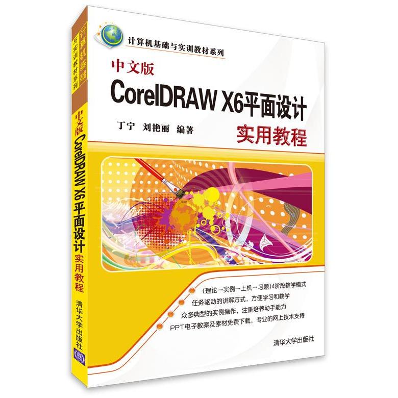 中文版CorelDRAW X6平面设计实用教程 丁宁, 刘艳丽编著 9787302373483