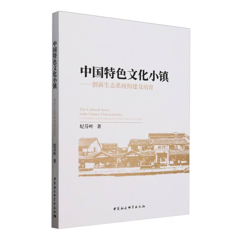中国特色文化小镇 纪芬叶著 9787522745459