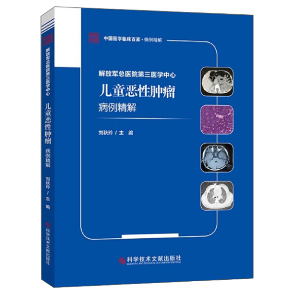 解放军总医院第三医学中心儿童恶性肿瘤病例精解9787518971237