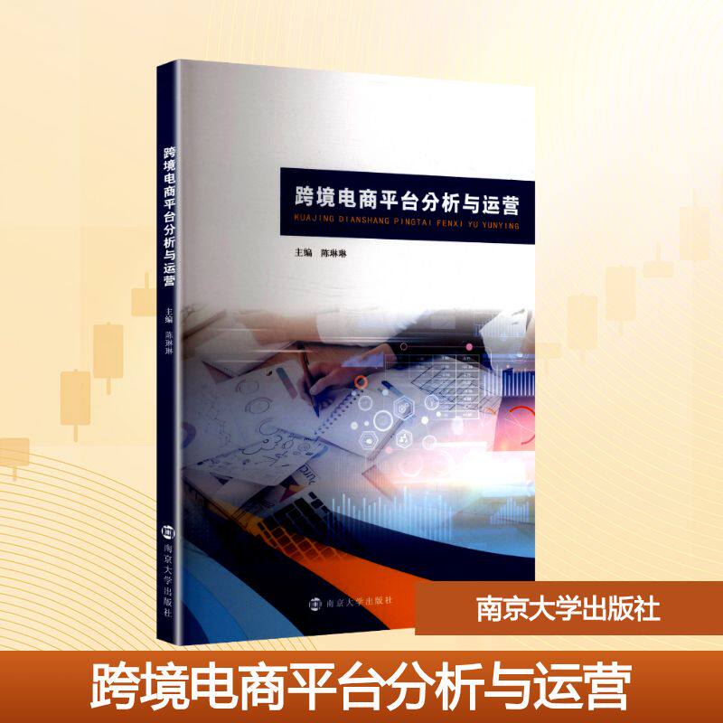 跨境电商平台分析与运营 主编陈琳琳 9787305293061