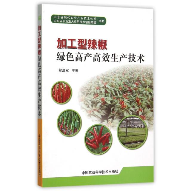 加工型辣椒绿色产高生产技术贺洪军主编中国农业科学技术出版社9787511622495