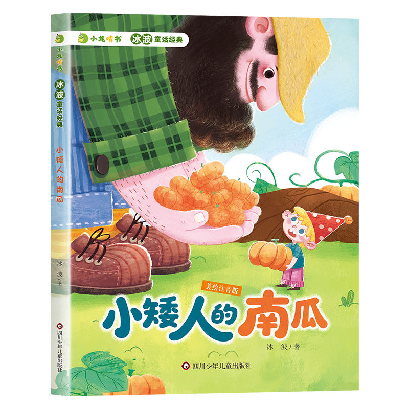 小矮人的南瓜 冰波著 9787572818929