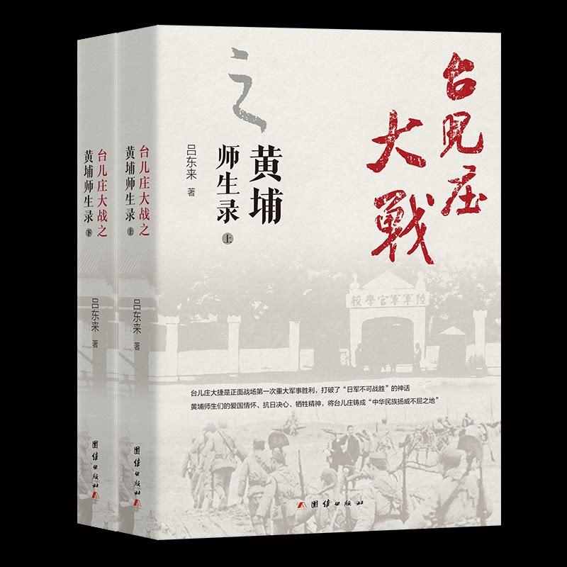 台儿庄大战之黄埔师生录1-2(上、下册)吕东来著团结出版社9787512624429