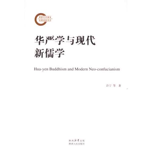 华严学与现代新儒学许宁等著陕西人民出版社9787224145922