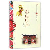 泰山庙会刘慧著山东教育出版社9787532892969