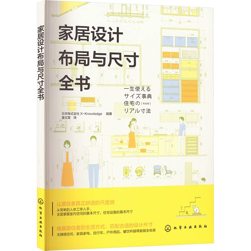 家居设计布局与尺寸全书 日本株式会社X-Knowledge编著 9787122460790