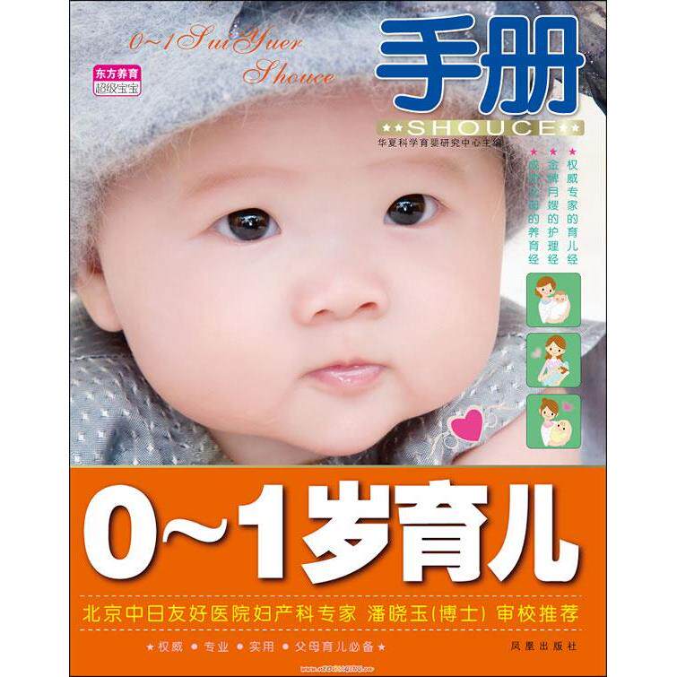 0-1岁育儿手册 华夏科学育婴研究中心主编 9787550609167