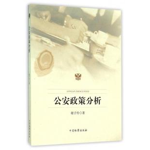 公安政策分析 谢子传著 9787510215339