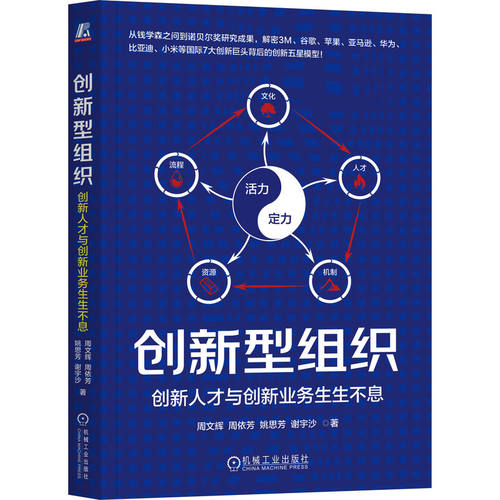 创新型组织周文辉 ... [等] 著机械工业出版社9787111795506