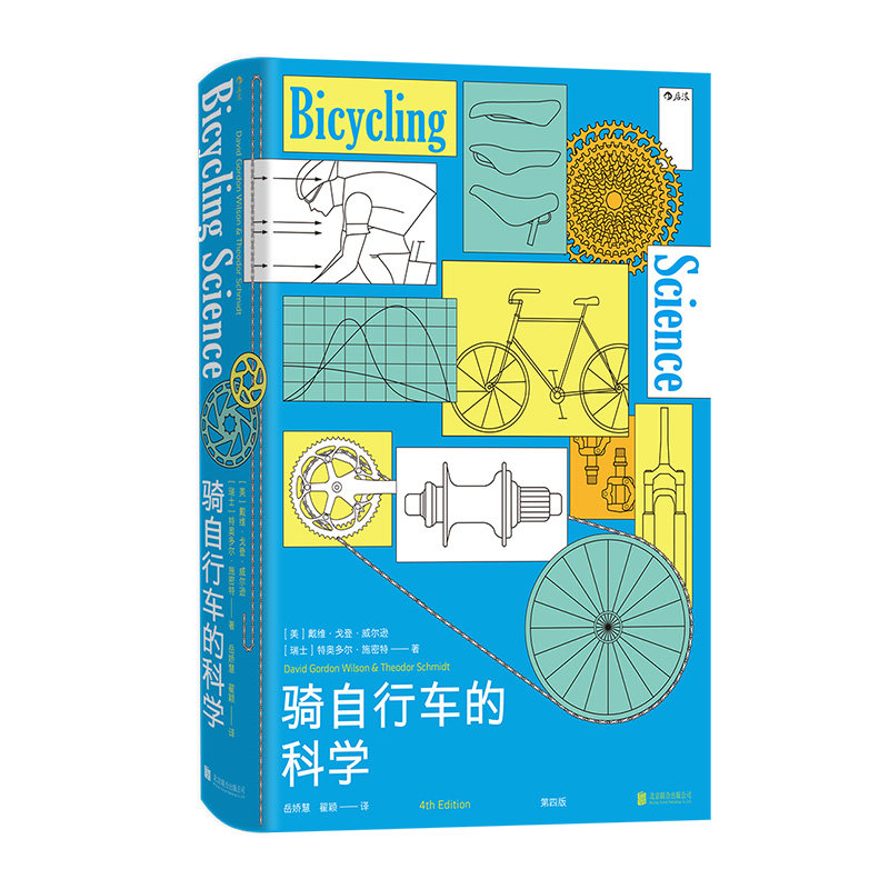 骑自行车的科学 (美) 戴维·戈登·威尔逊, (瑞士) 特奥多尔·施密特著 9787559681959