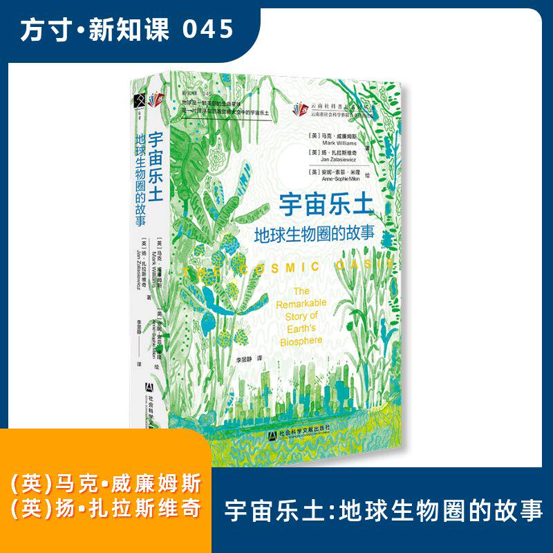 宇宙乐土 (英) 马克·威廉姆斯, 扬·扎拉斯维奇著 9787522860879
