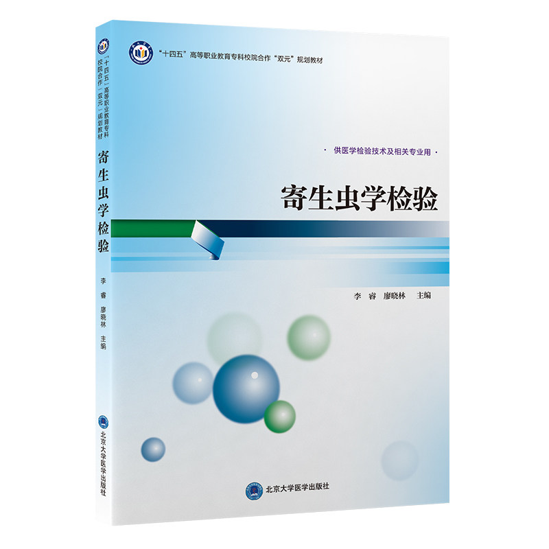 寄生虫学检验李睿, 廖晓林主编北京大学医学出版社9787565934773