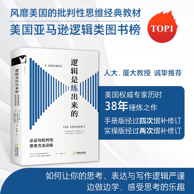 逻辑是练出来的 (美) 大卫·莫罗, 安东尼·韦斯顿著 9787515527673