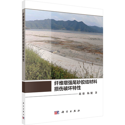 纤维增强尾砂胶结材料损伤破坏特性 赵康, 杨健著 9787030777294