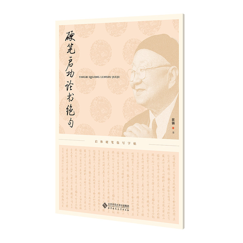 硬笔启功论书绝句 崔强书 9787303311026