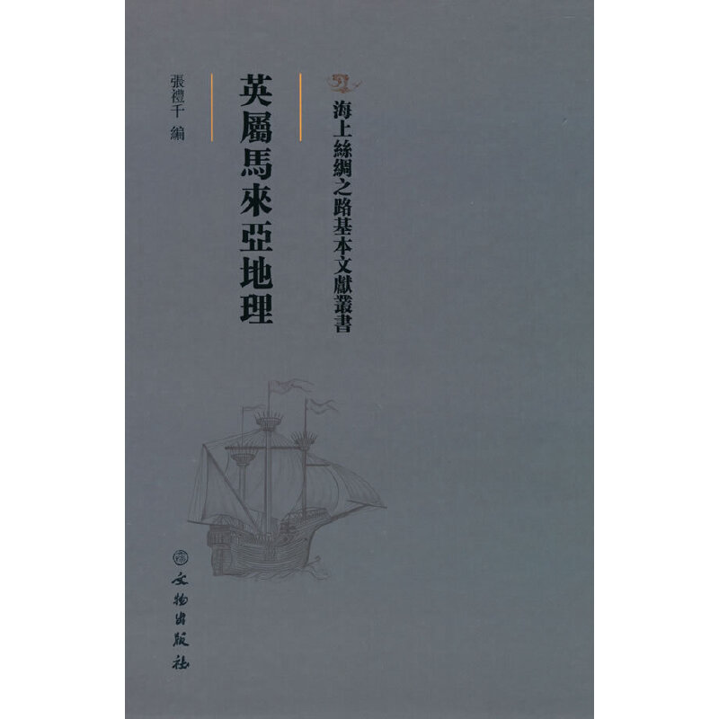 海上丝绸之路基本文献丛书·英属马来亚地理 张礼千 编 9787501076352